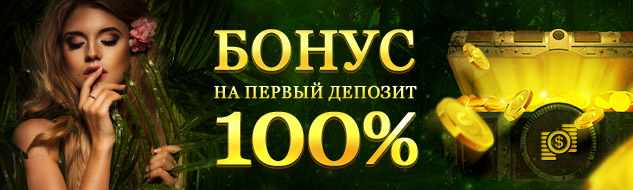 Акция 100% на первый депозит!