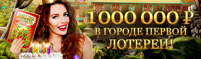 День первой лотереи!
