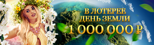Планета в шоке: 1 000 000 рублей в новой лотерее!