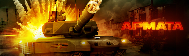 Игровой автомат «Армата» – запускай и побеждай!
