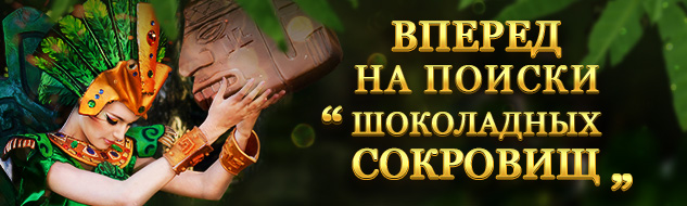 Лотерея "Шоколадные сокровища"