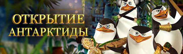 Сокровища Антарктиды ждут вас!