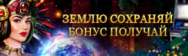 Земля слотами полна!