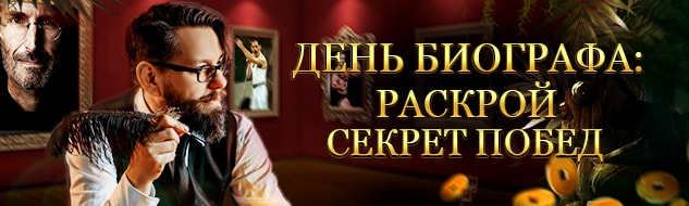 День биографа — тайное становится явным!