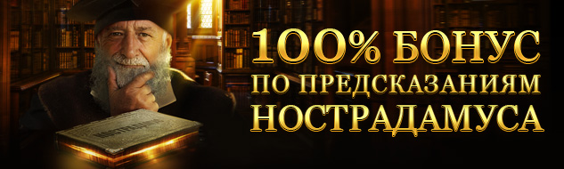 100% бонус по предсказаниям Нострадамуса!