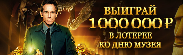 Музей богатства - призы до 1 000 000 рублей!