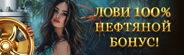 Наши бонусы лучше нефти!