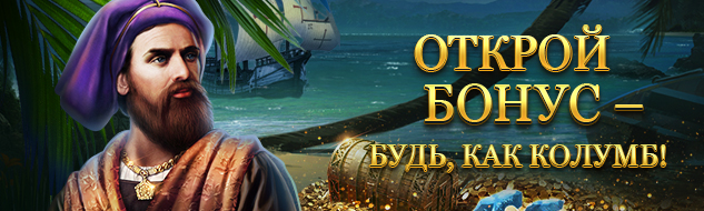 Колумб открыл Америку, а вы – бонус 100%