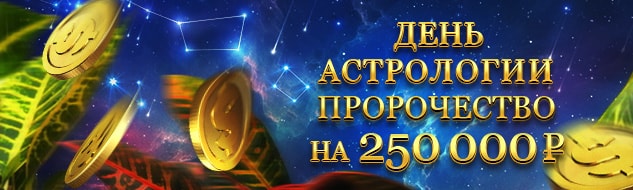 Пророчество на 250 000 рублей
