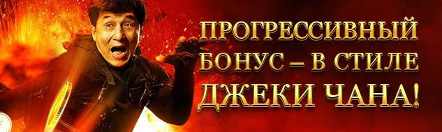 Крутой Джеки Чан и такие же бонусы