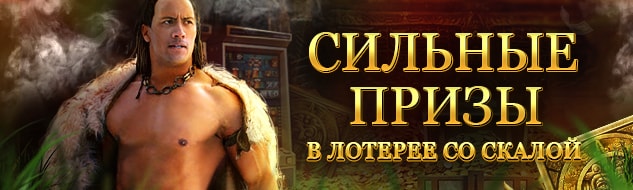 Лотерея "Царь Скорпионов"