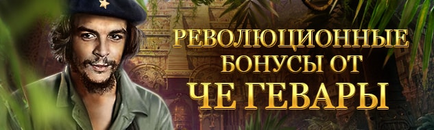 День Че: бонусов и фриспинов хватит на всех!