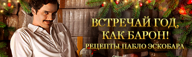 Новый Год в стиле Пабло Эскобара!